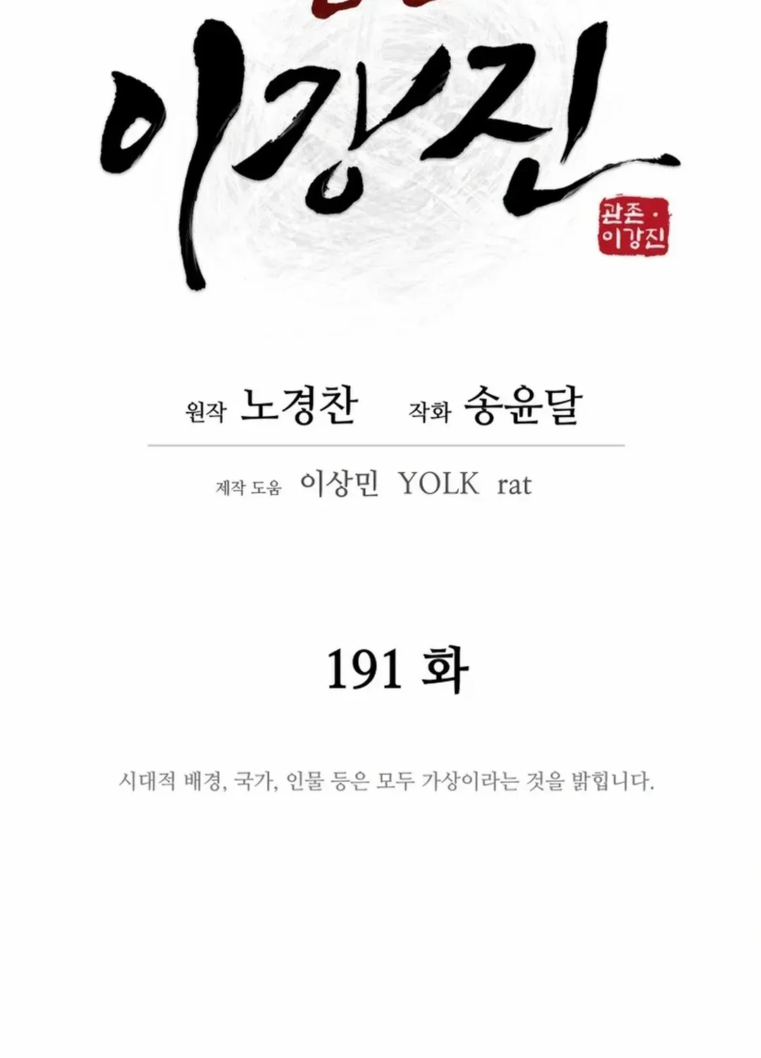 Gwanjeon: Kang Jin Lee Chapter 191 page 34 - 