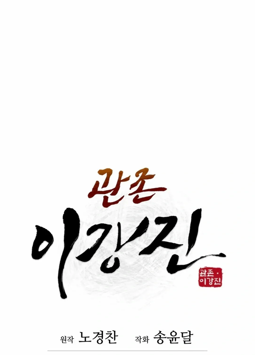 Gwanjeon: Kang Jin Lee Chapter 192 page 36 - 