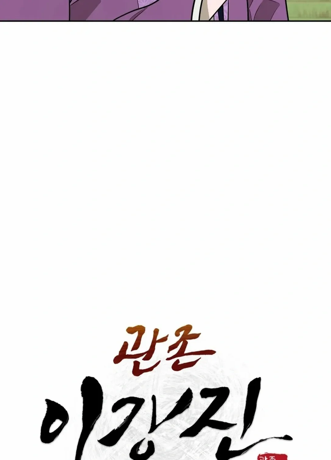 Gwanjeon: Kang Jin Lee Chapter 195 page 18 - 