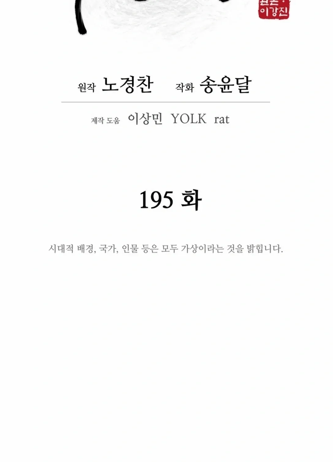 Gwanjeon: Kang Jin Lee Chapter 195 page 19 - 