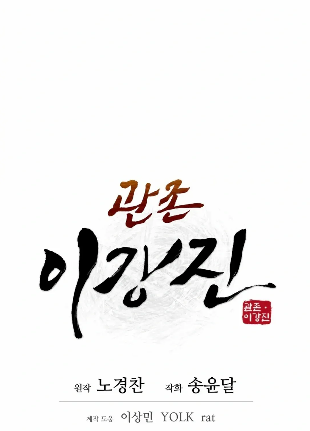 Gwanjeon: Kang Jin Lee Chapter 196 page 31 - 