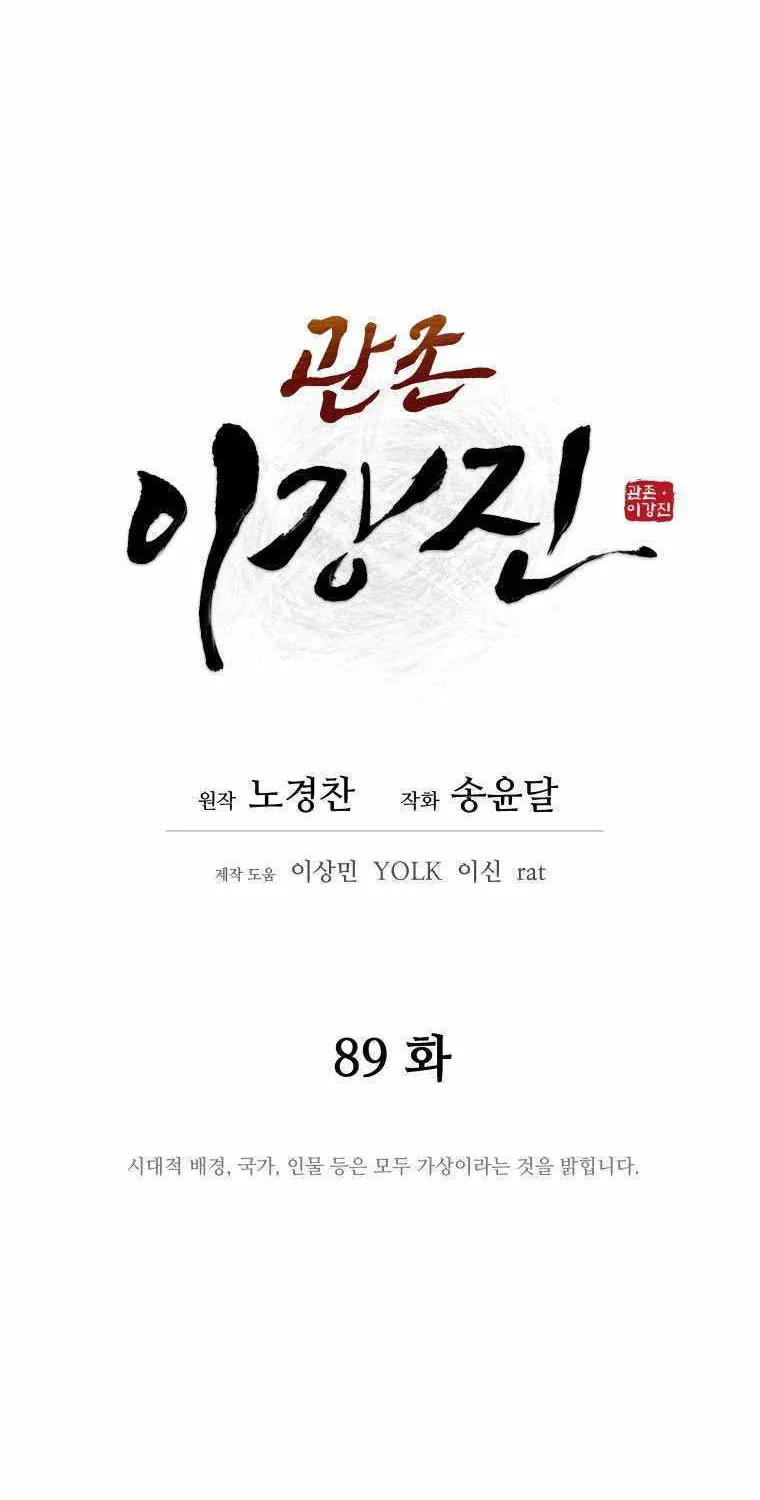Gwanjeon: Kang Jin Lee Chapter 89 page 23 - 