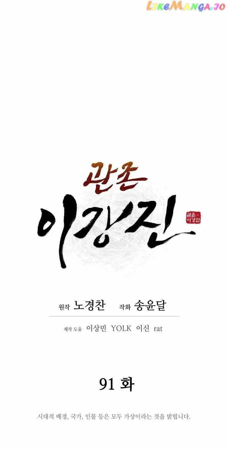 Gwanjeon: Kang Jin Lee Chapter 91 page 17 - 