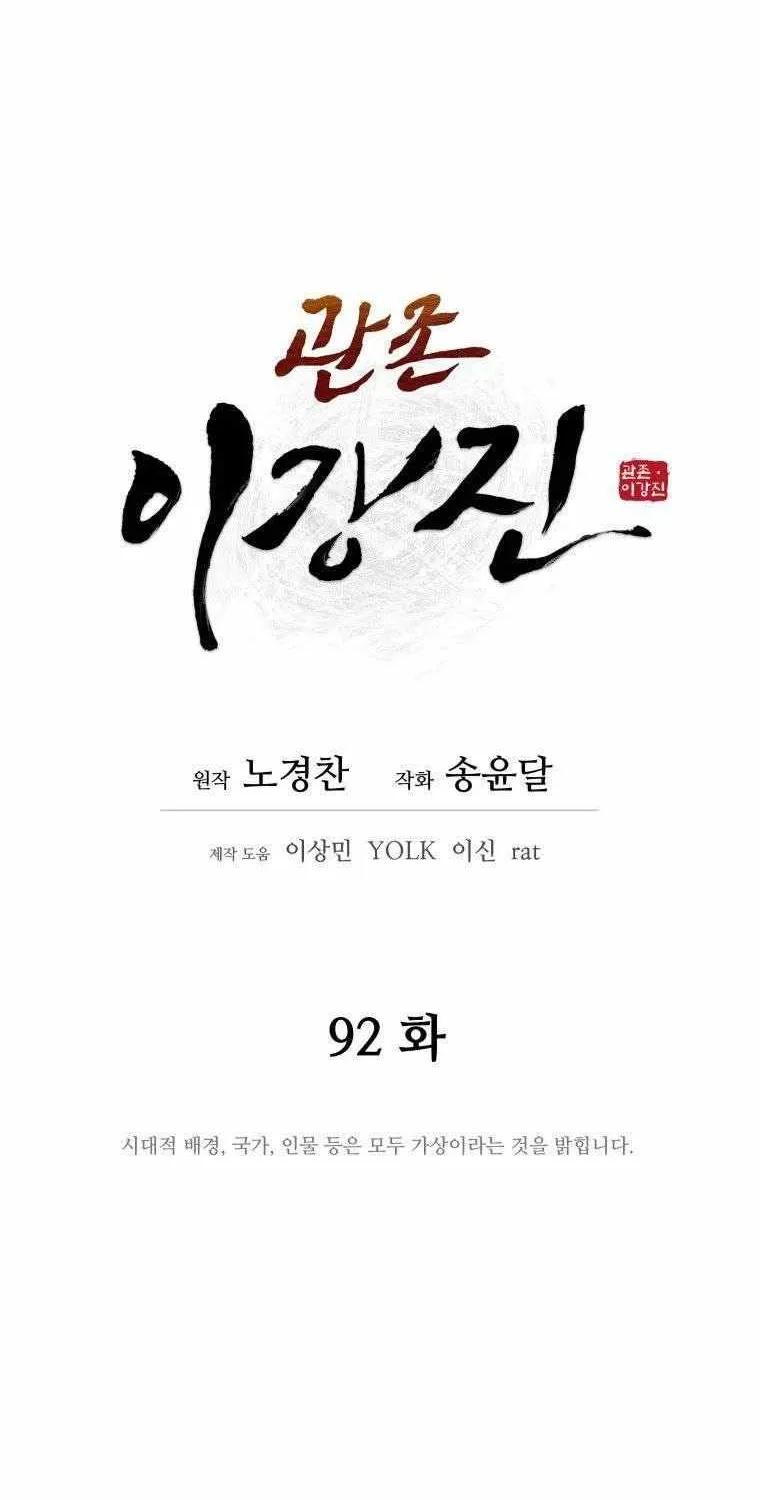 Gwanjeon: Kang Jin Lee Chapter 92 page 22 - 