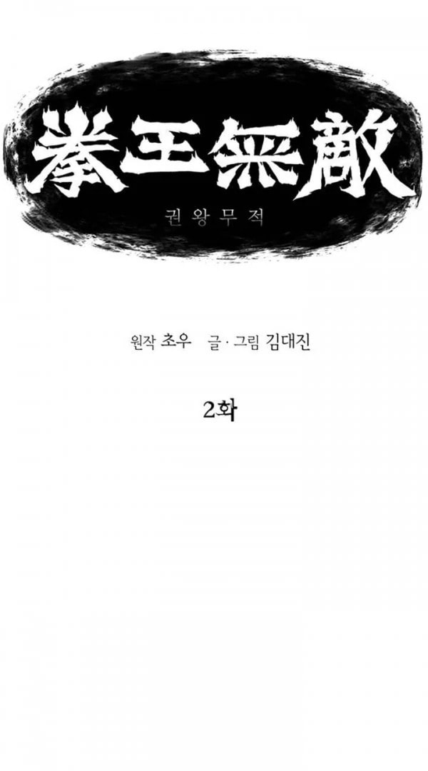 Gwonwangmujeok Chapter 2 page 1 - 