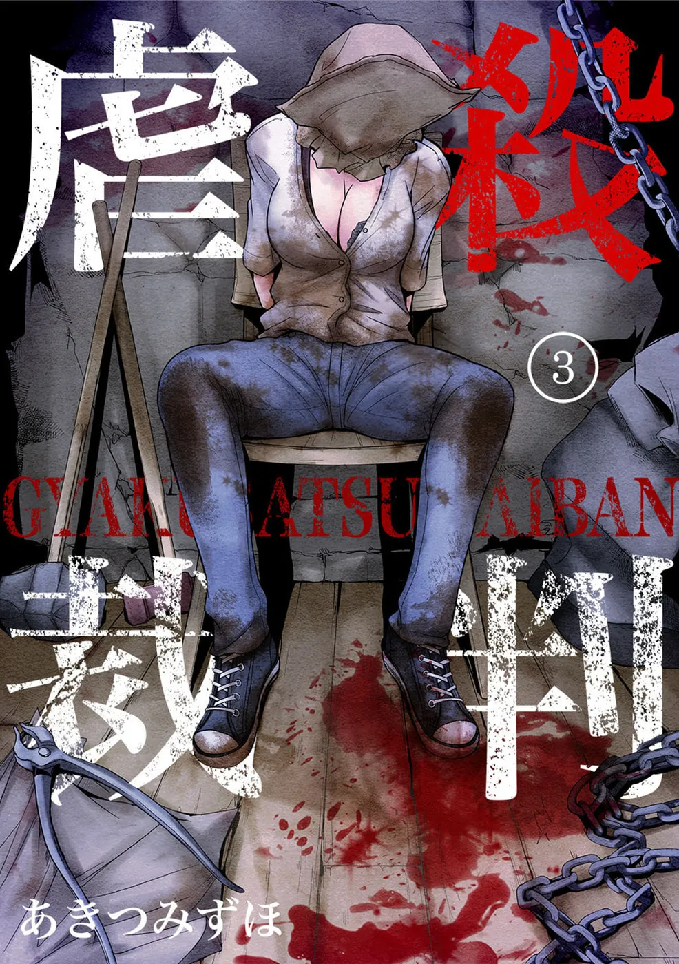 Gyakusatsu Saiban Chapter 3 page 1 - 