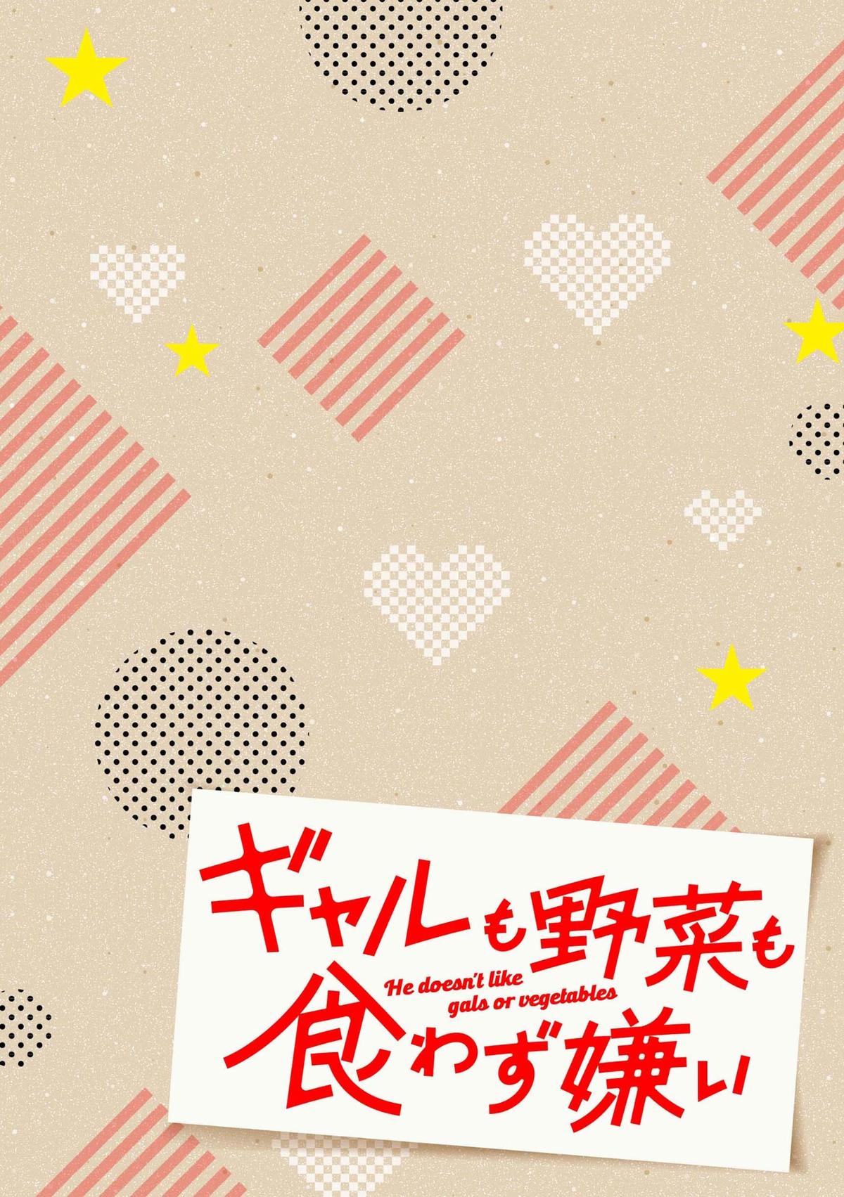 Gyaru mo Yasai mo Kuwazugirai Chapter 1 page 4 - 