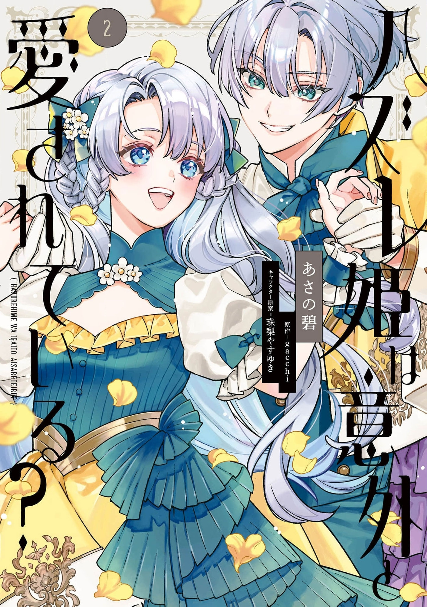 Hazure Hime wa Igaito Aisareteiru? Chapter 8.5 page 2 - 