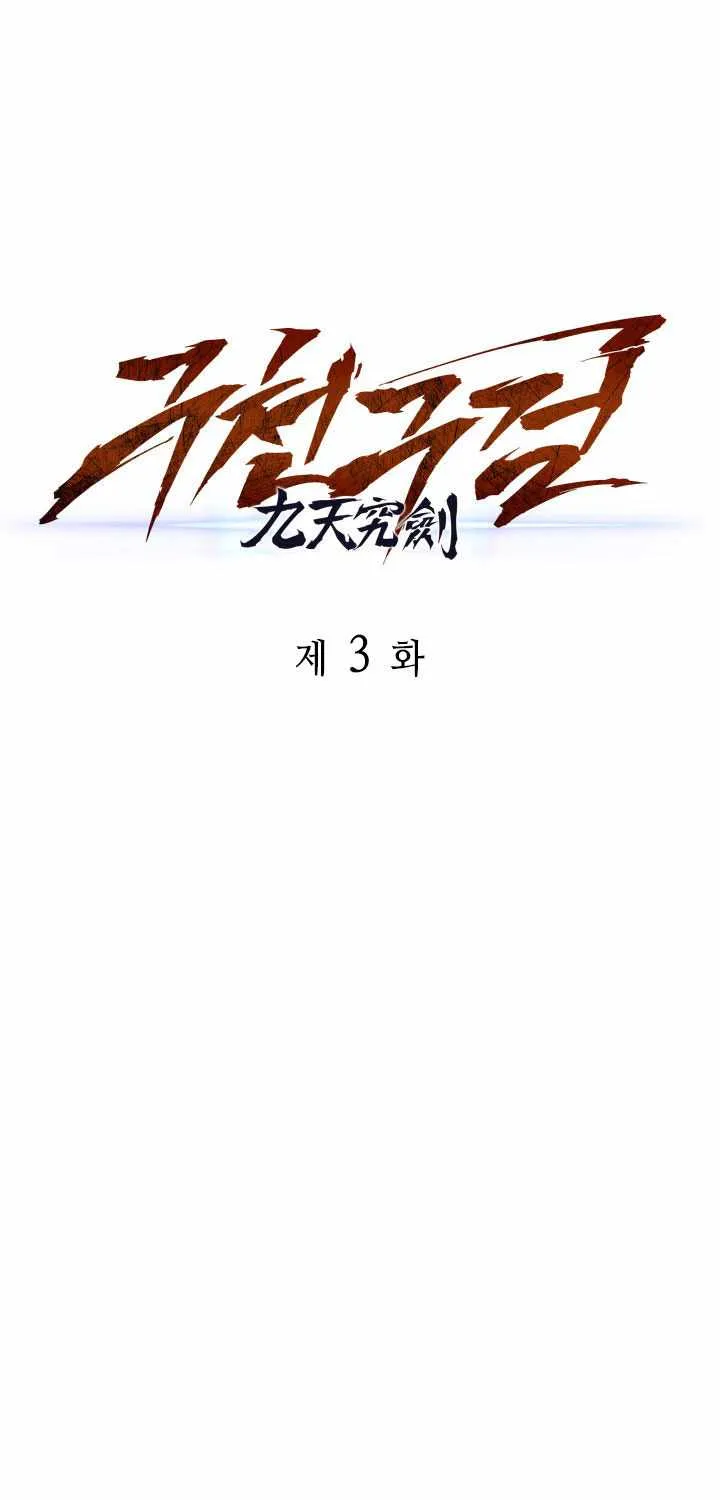 Heavenly Inquisition Sword (Nine Heavens Swordmaster) Chapter 3 page 21 - 