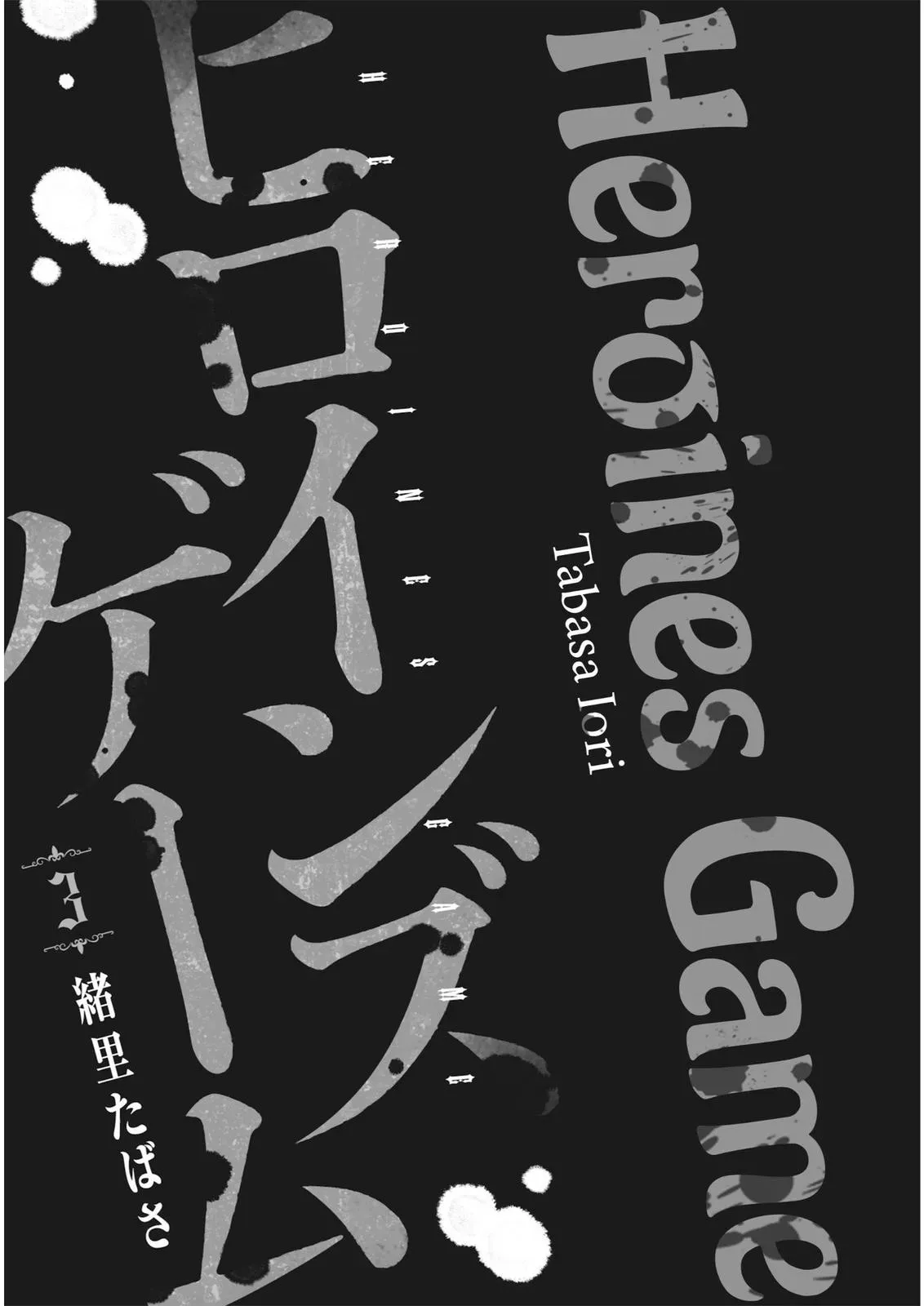 HEROINES GAME Chapter 13 page 2 - 