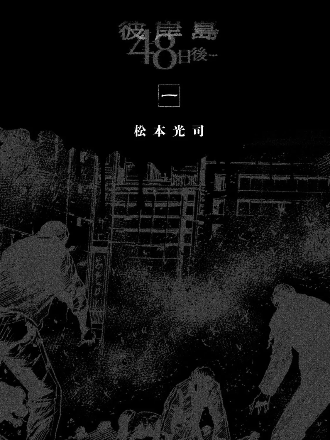 Higanjima - 48 Nichigo... Chapter 1 page 5 - 
