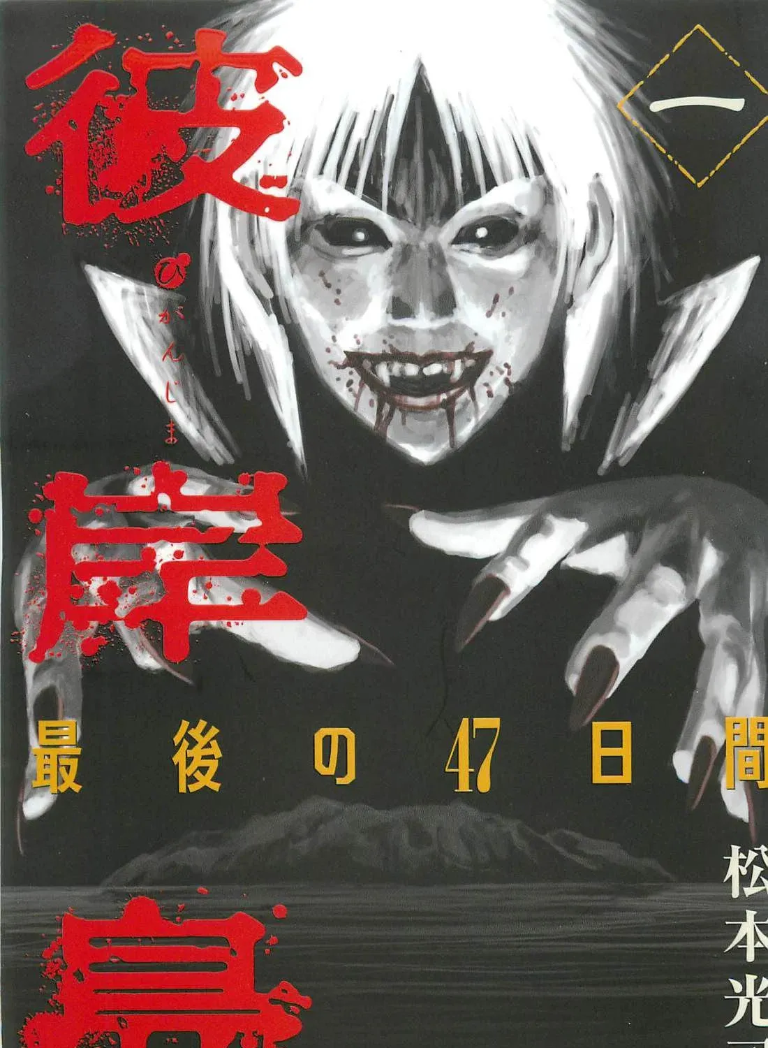 Higanjima - Saigo no 47 Hiai Chapter 1 page 1 - 