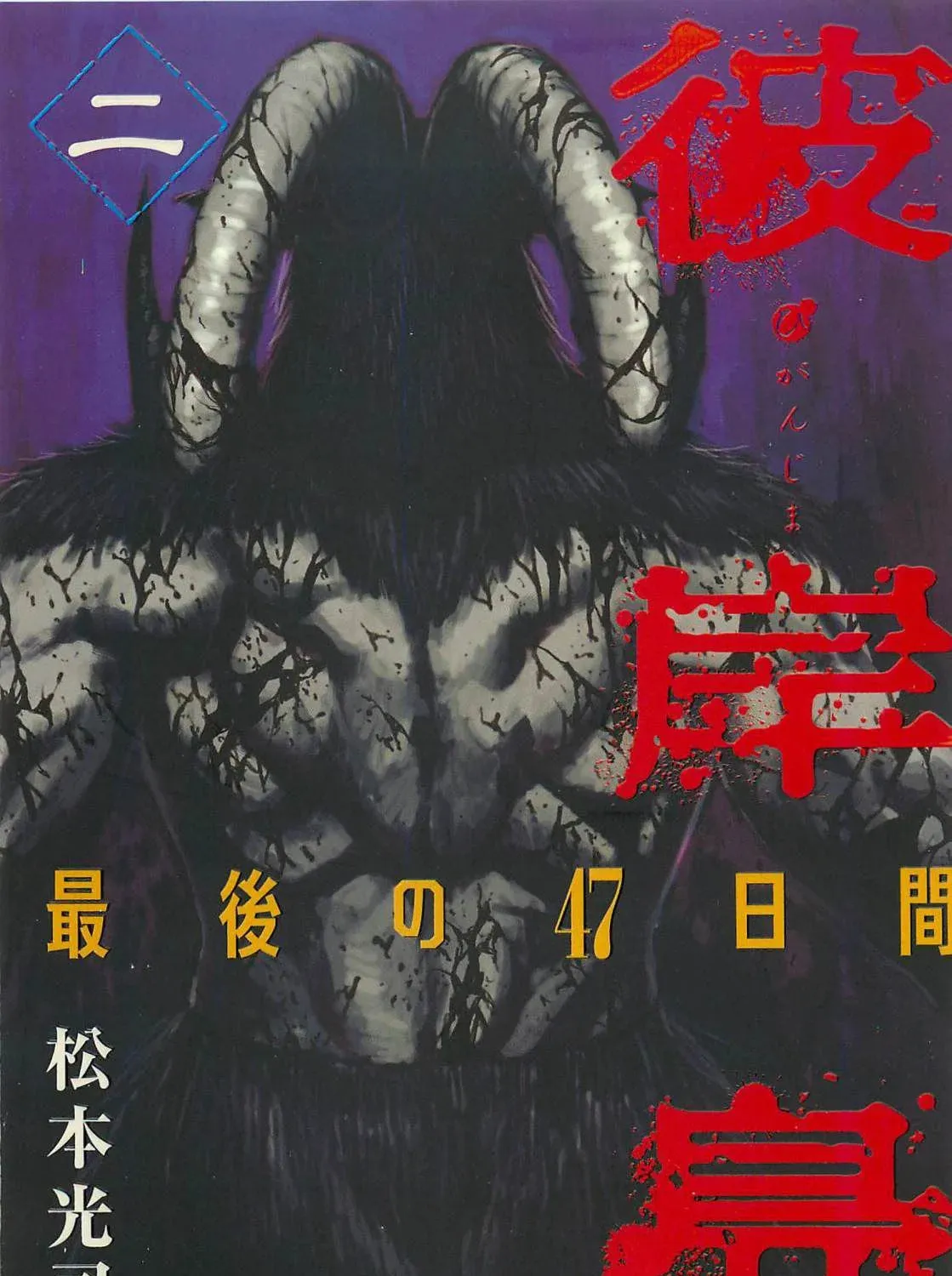 Higanjima - Saigo no 47 Hiai Chapter 10 page 1 - 