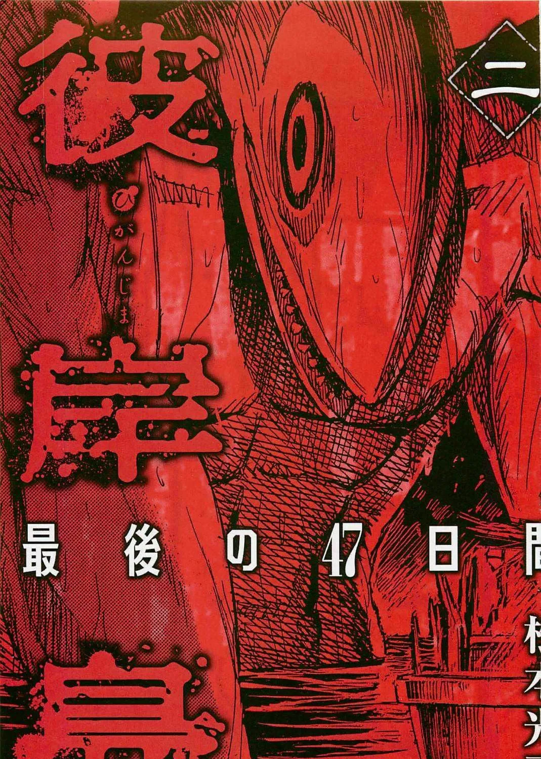 Higanjima - Saigo no 47 Hiai Chapter 10 page 3 - 