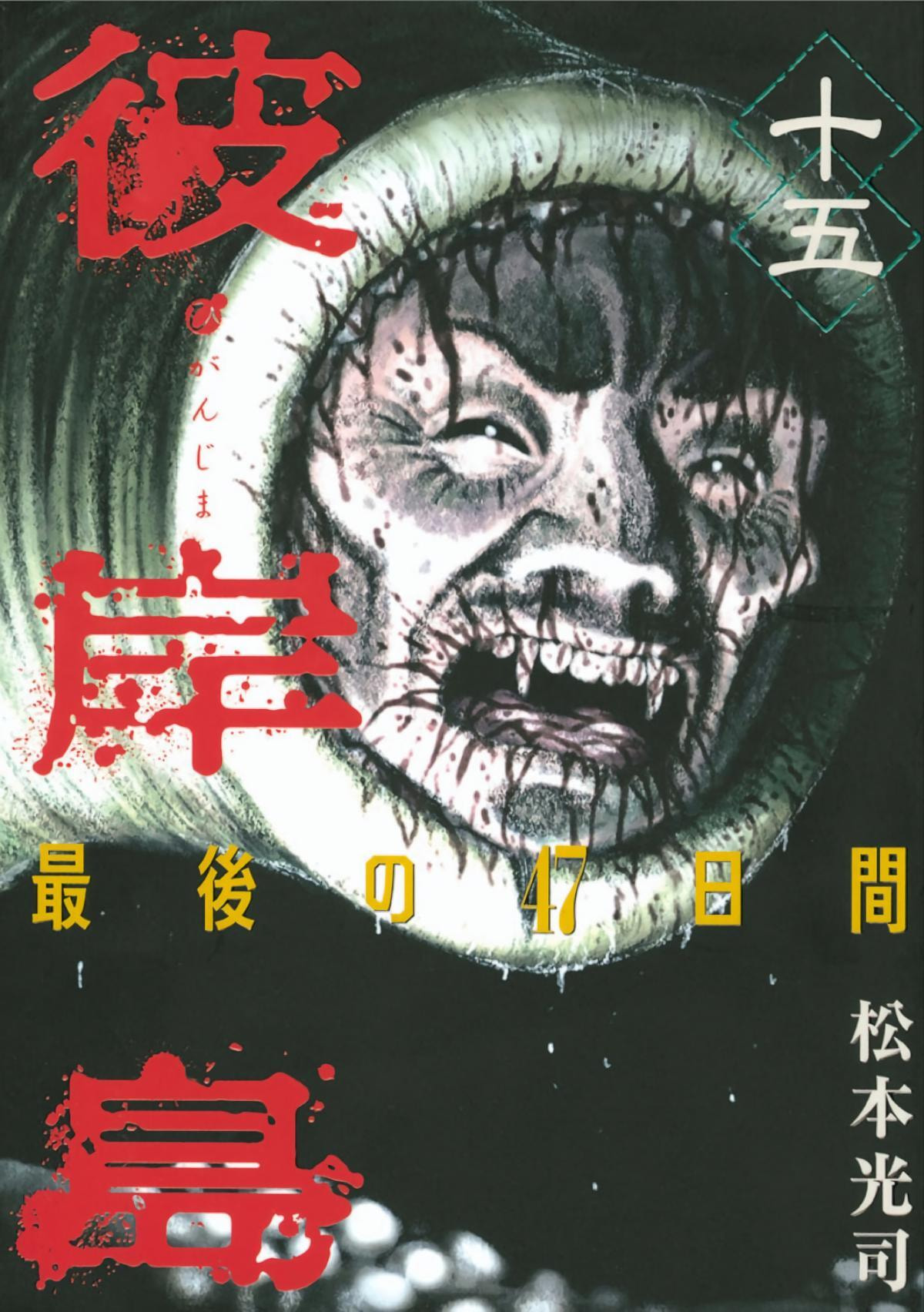 Higanjima - Saigo no 47 Hiai Chapter 148 page 1 - 