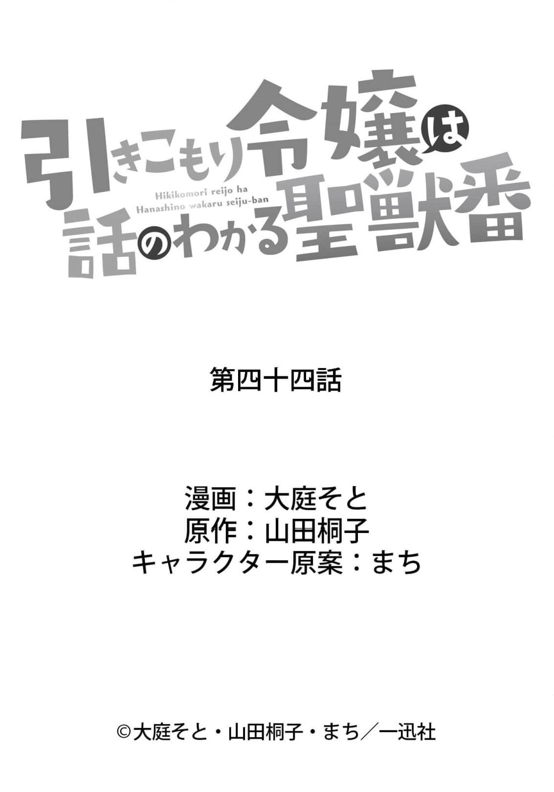 Hikikomori Reijou wa Hanashi no Wakaru Seijuuban Chapter 44 page 18 - 
