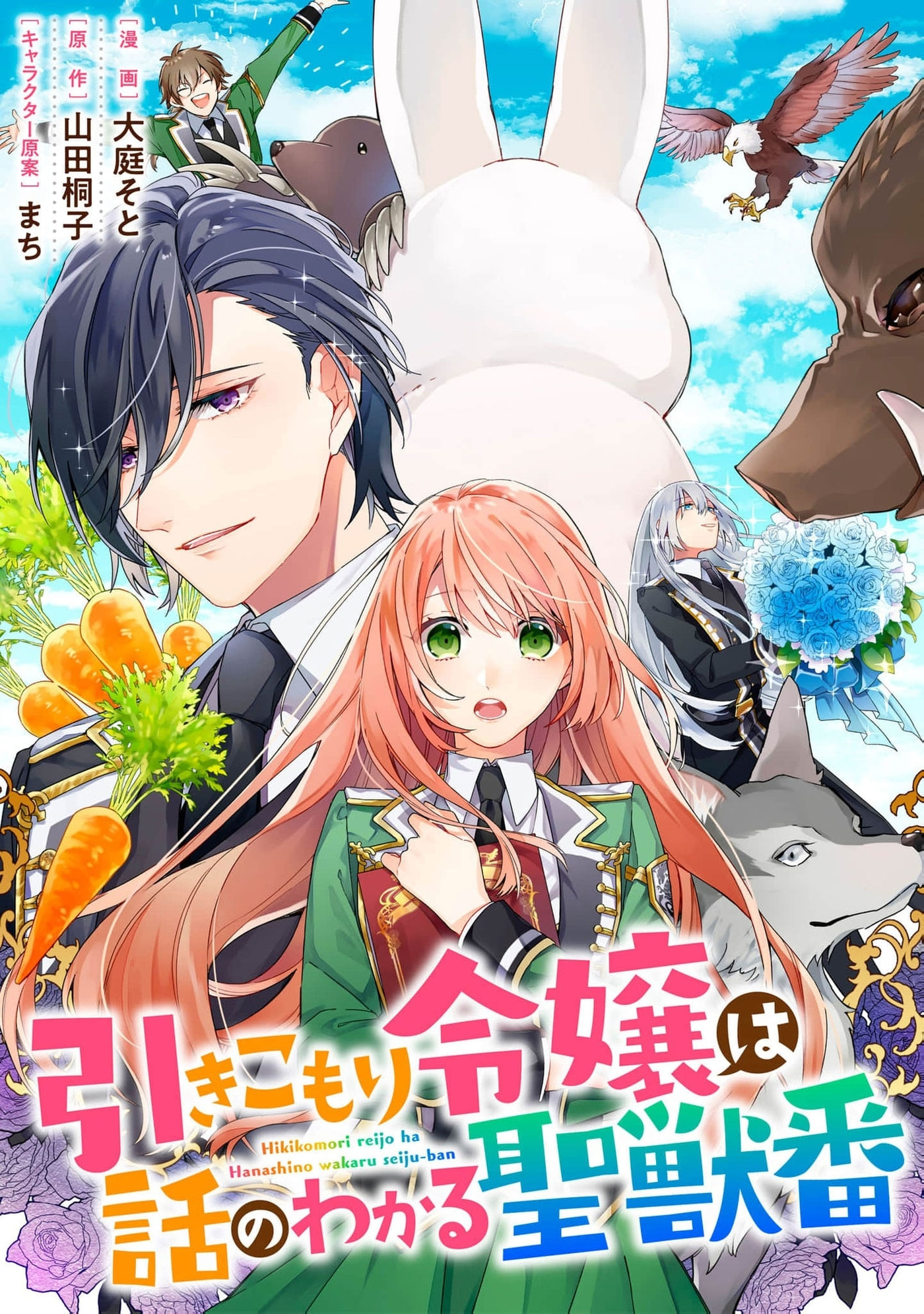 Hikikomori Reijou wa Hanashi no Wakaru Seijuuban Chapter 45 page 2 - 