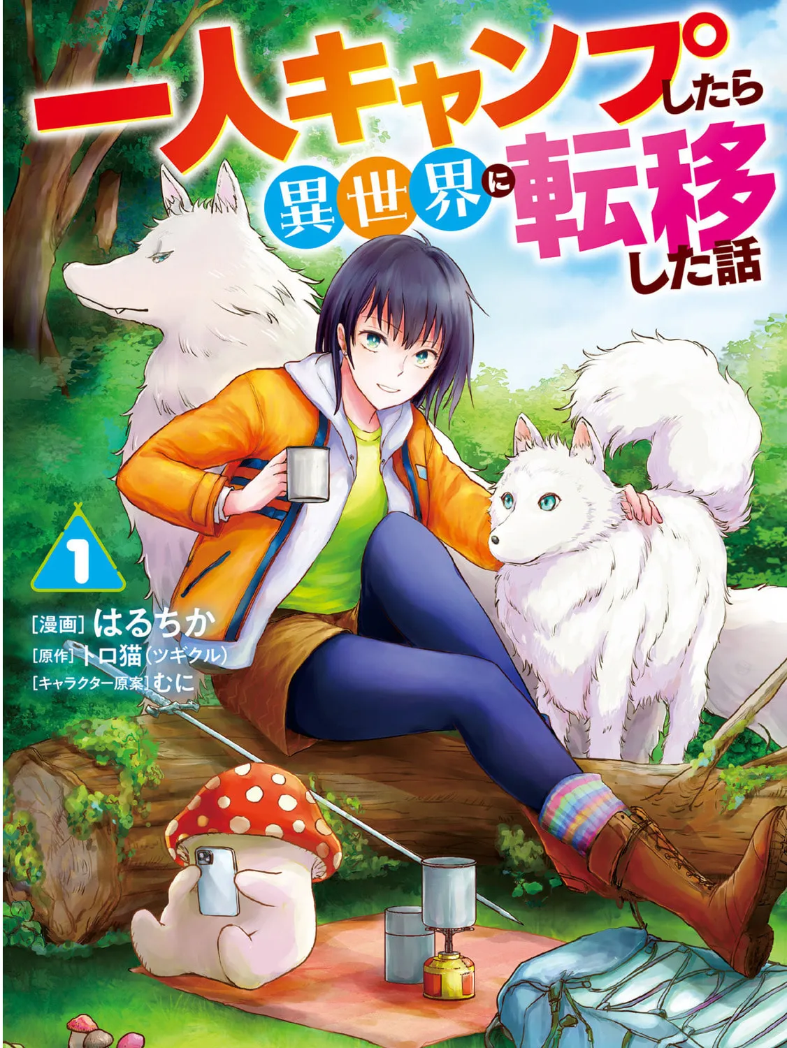 Hitori Camp shitara Isekai ni Teni shita Hanashi Chapter 1 page 1 - 