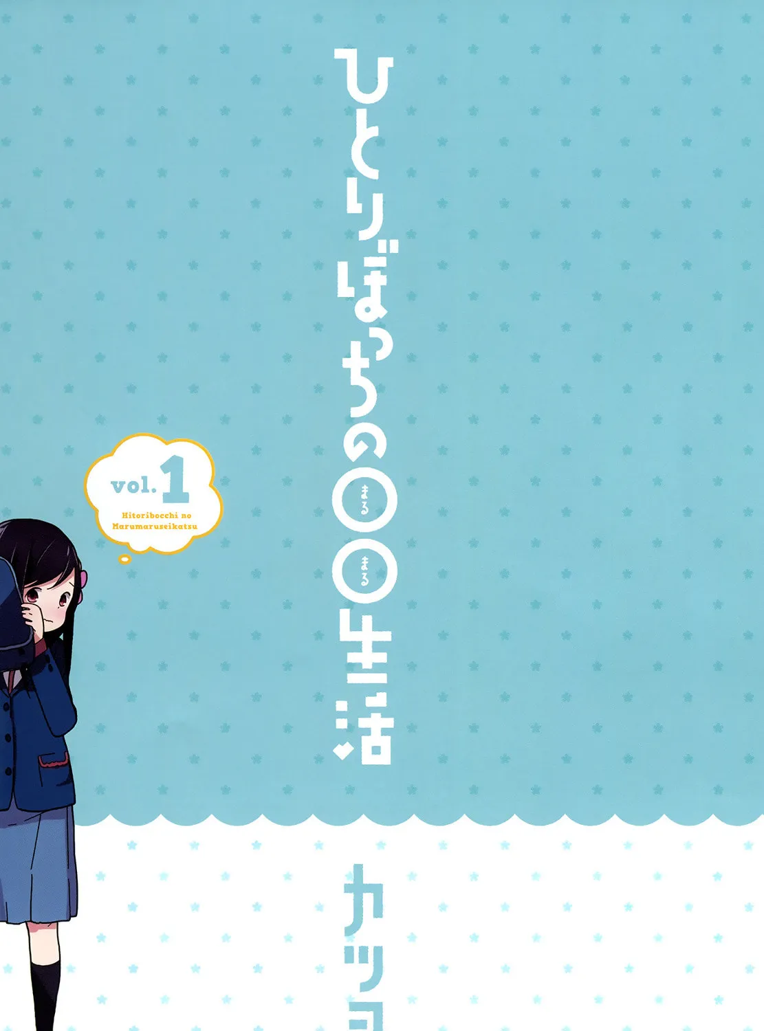 Hitoribocchi no ○○ Seikatsu Chapter 1 page 3 - 