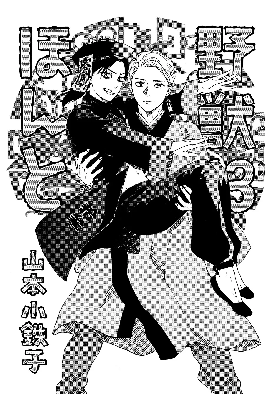 Honto Yajuu Chapter 28 page 5 - 