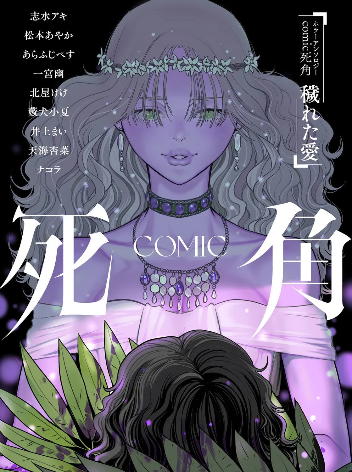 Horror Anthology Comic Shikaku Kureta Ai Chapter 1 page 1 - 