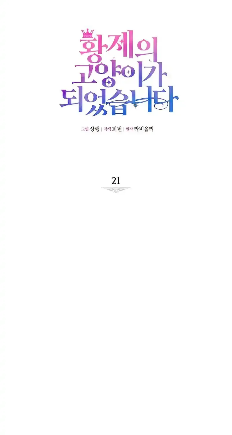 I Became the Emperor’s Cat Chapter 21 page 12 - 