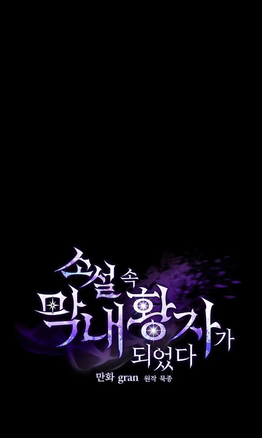 I Became the Youngest Prince in the Novel Chapter 1 page 52 - 