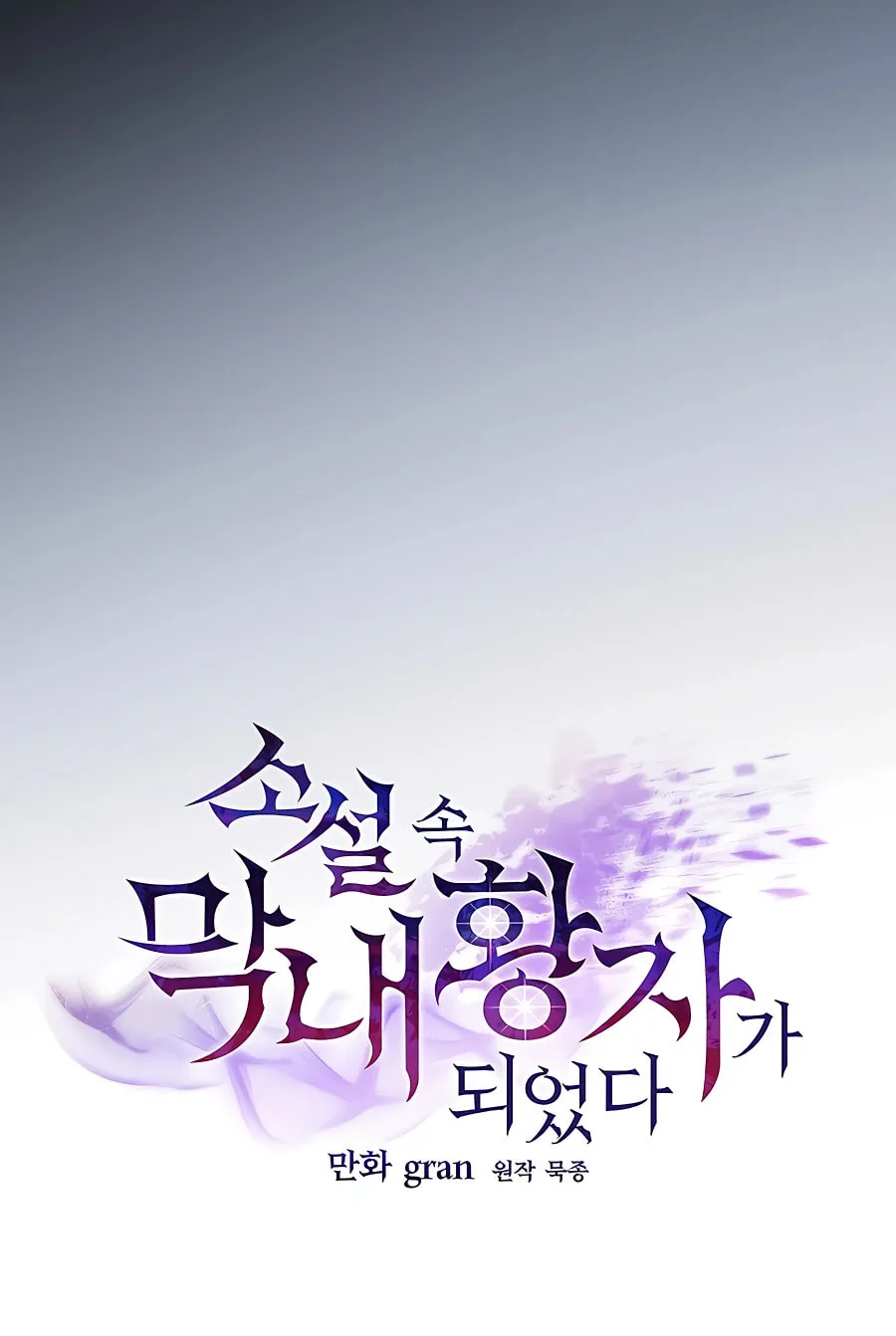 I Became the Youngest Prince in the Novel Chapter 16 page 42 - 