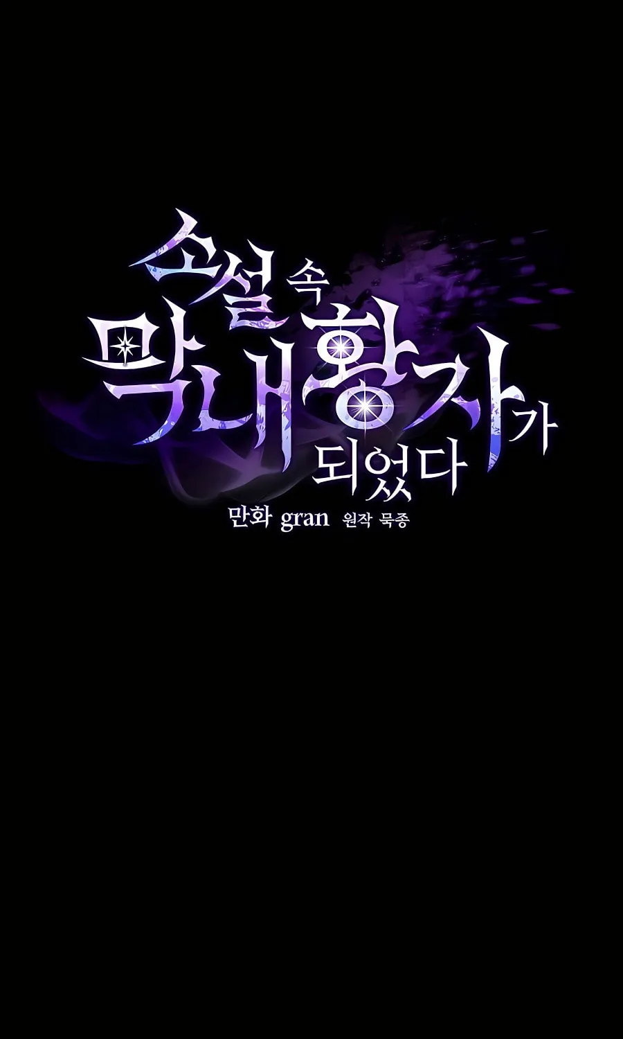 I Became the Youngest Prince in the Novel Chapter 18 page 61 - 