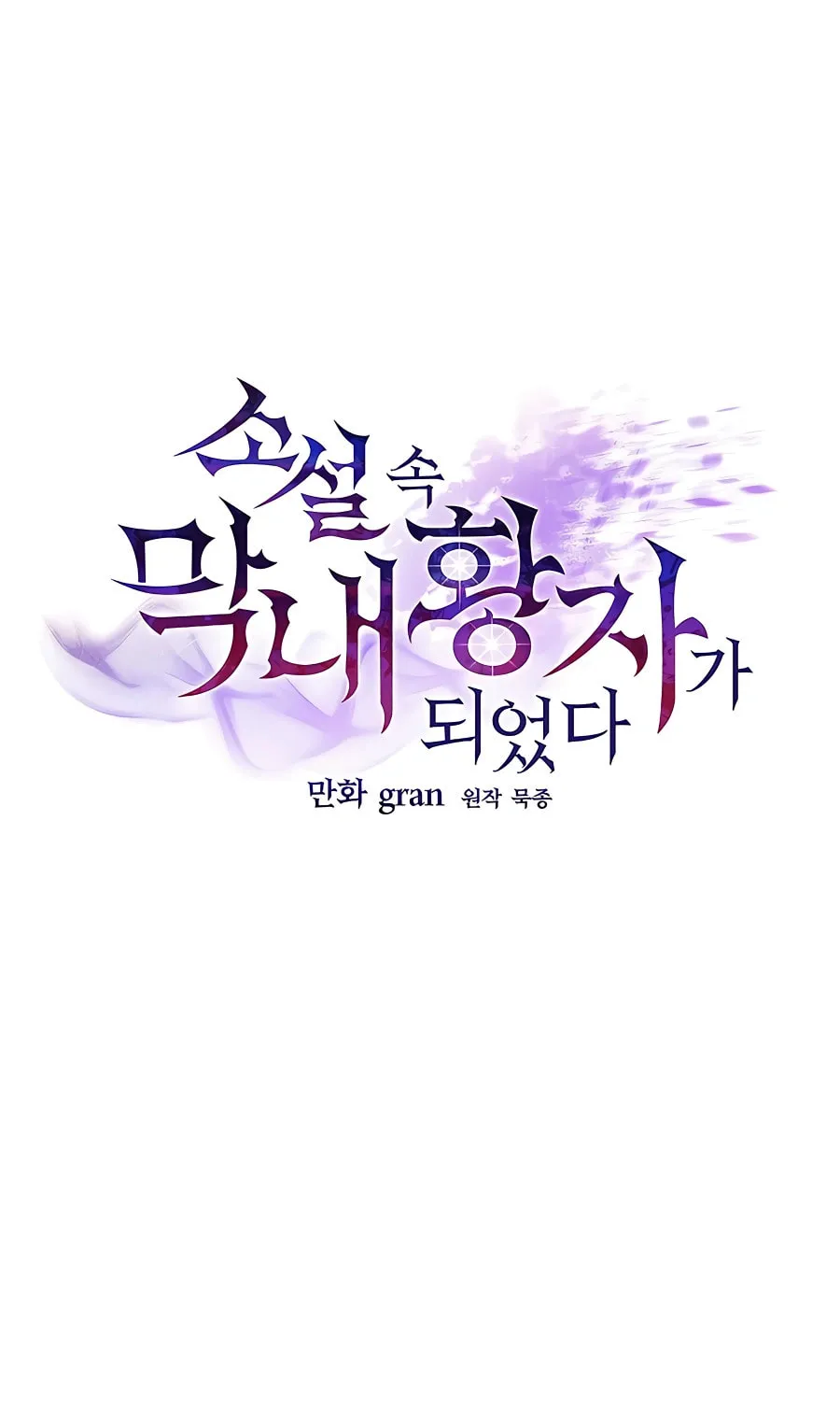 I Became the Youngest Prince in the Novel Chapter 19 page 41 - 