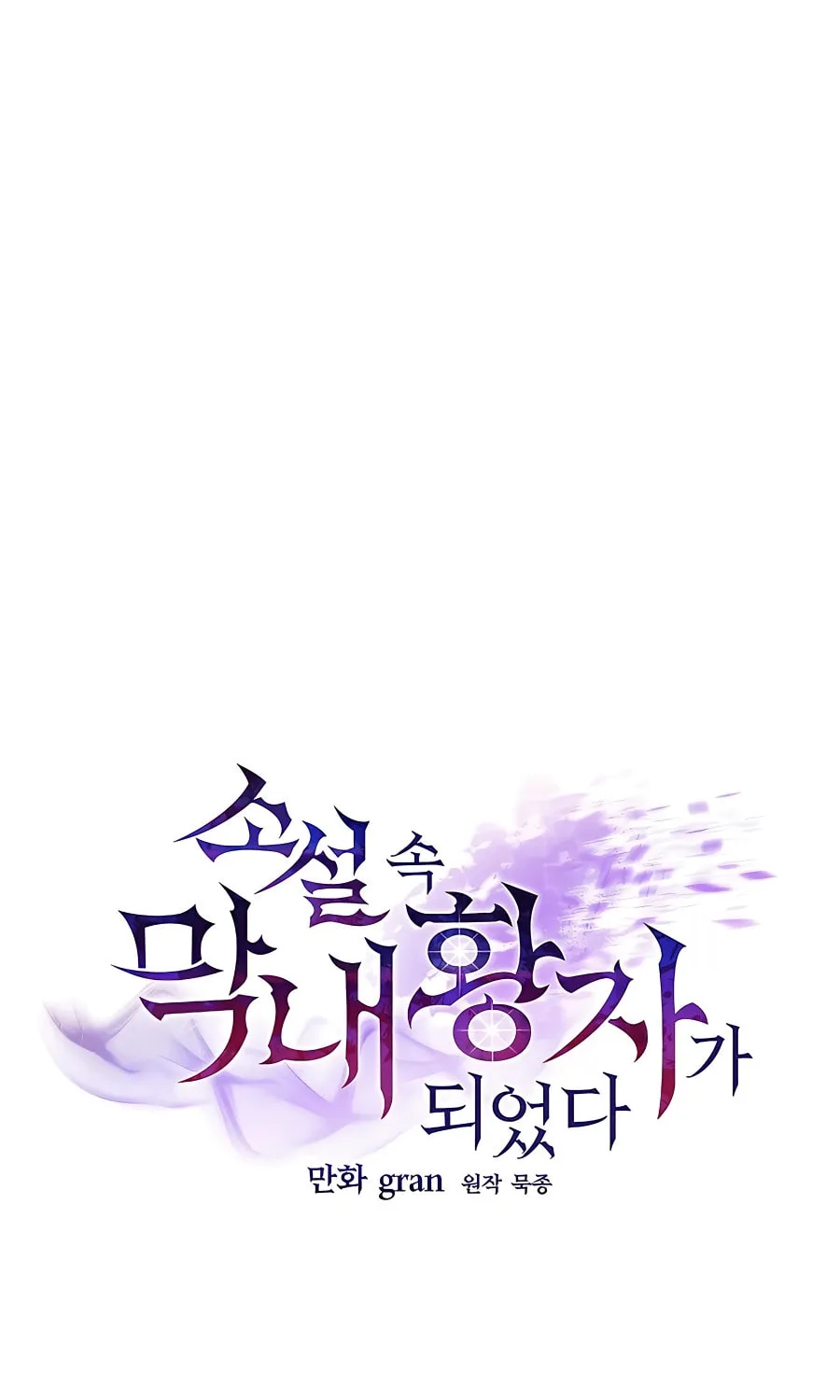 I Became the Youngest Prince in the Novel Chapter 29 page 68 - 