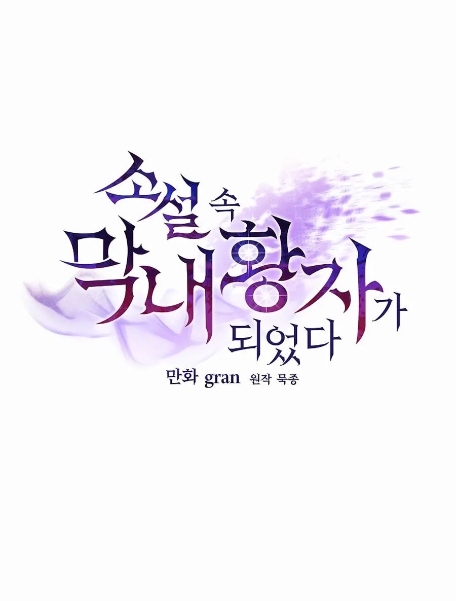 I Became the Youngest Prince in the Novel Chapter 3 page 9 - 