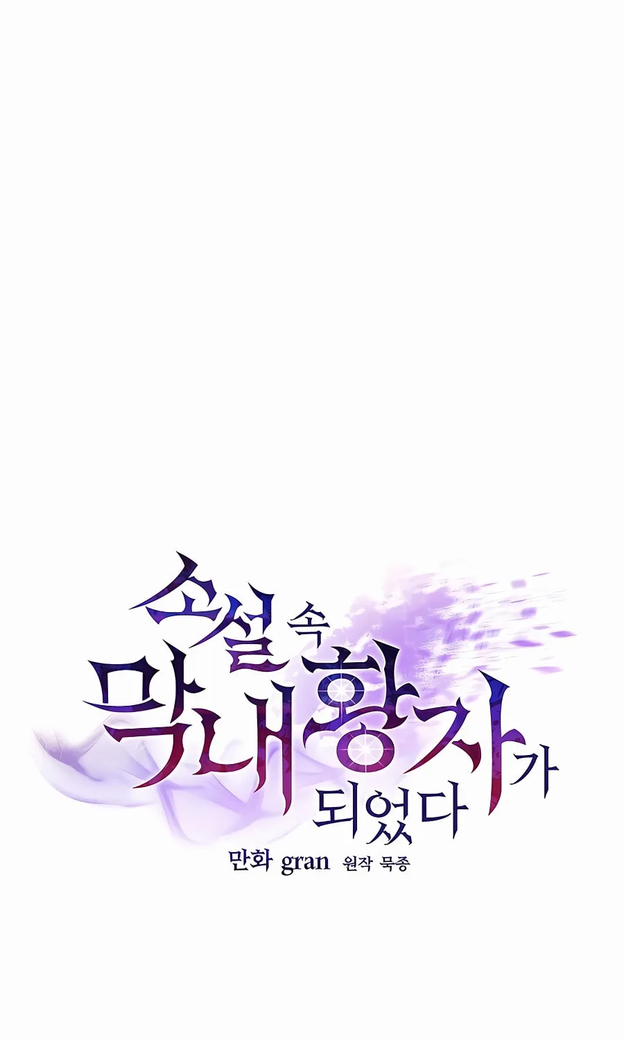 I Became the Youngest Prince in the Novel Chapter 30 page 62 - 