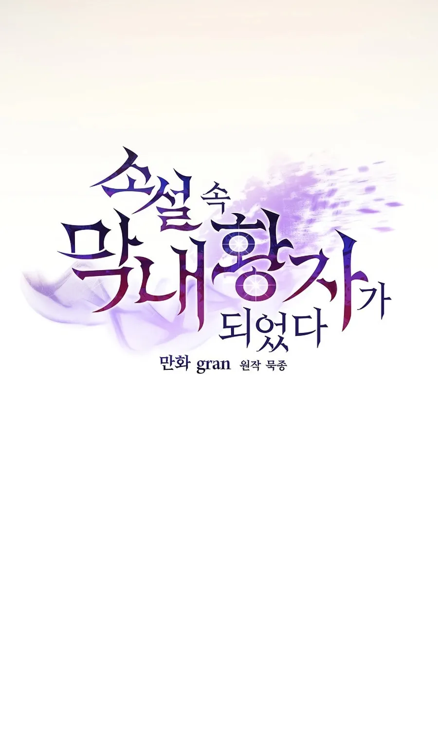 I Became the Youngest Prince in the Novel Chapter 4 page 39 - 
