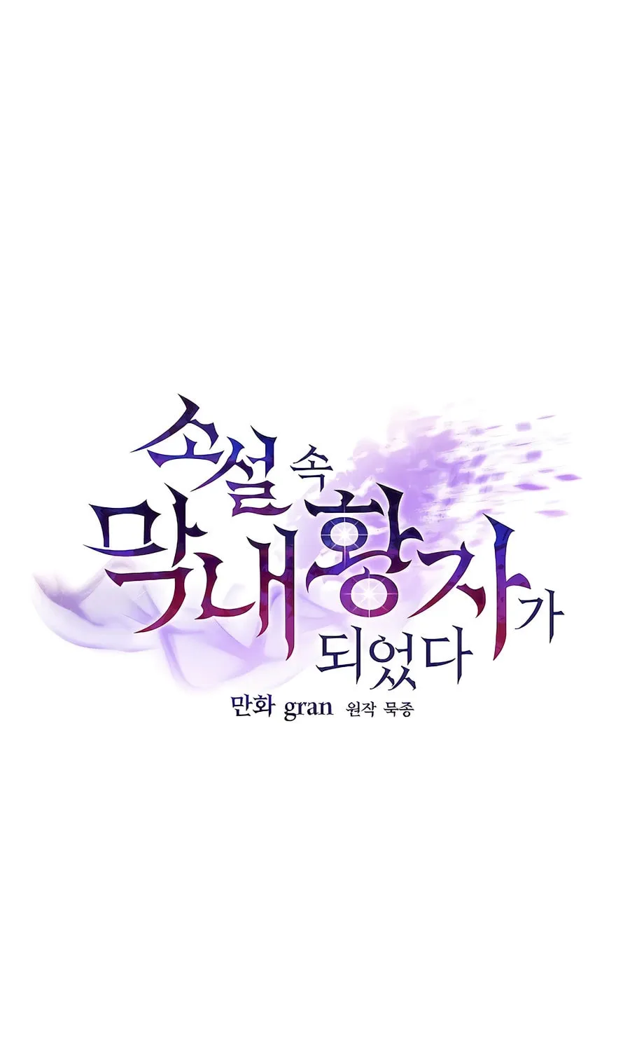 I Became the Youngest Prince in the Novel Chapter 43 page 43 - 