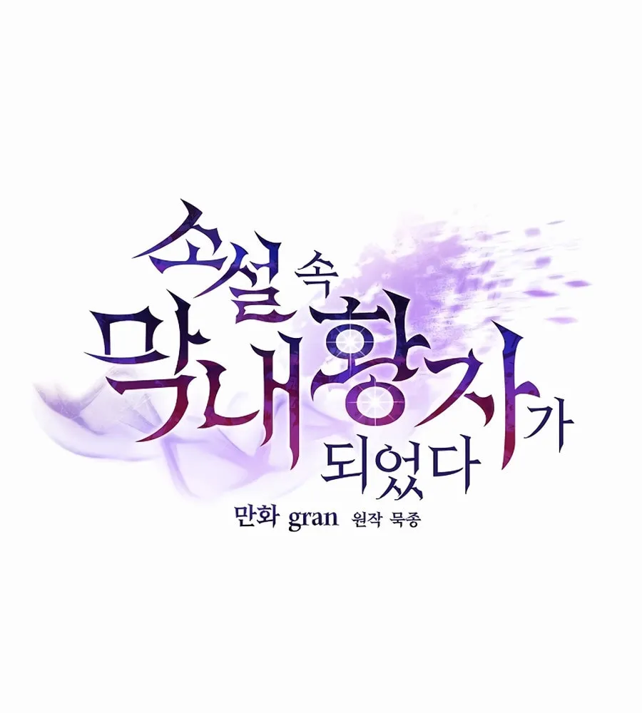 I Became the Youngest Prince in the Novel Chapter 5 page 14 - 