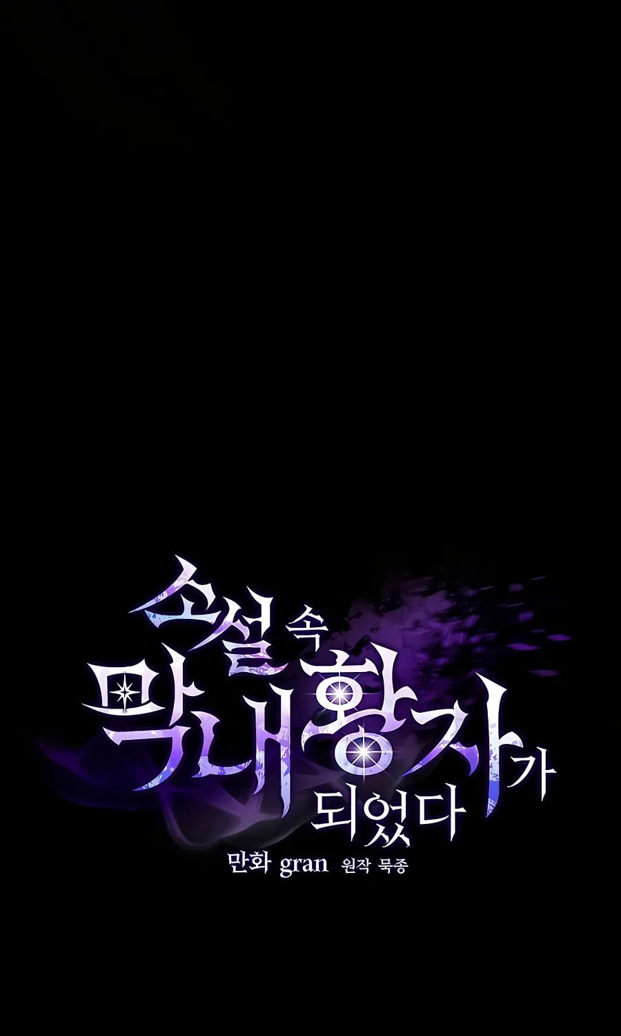 I Became the Youngest Prince in the Novel Chapter 6 page 53 - 