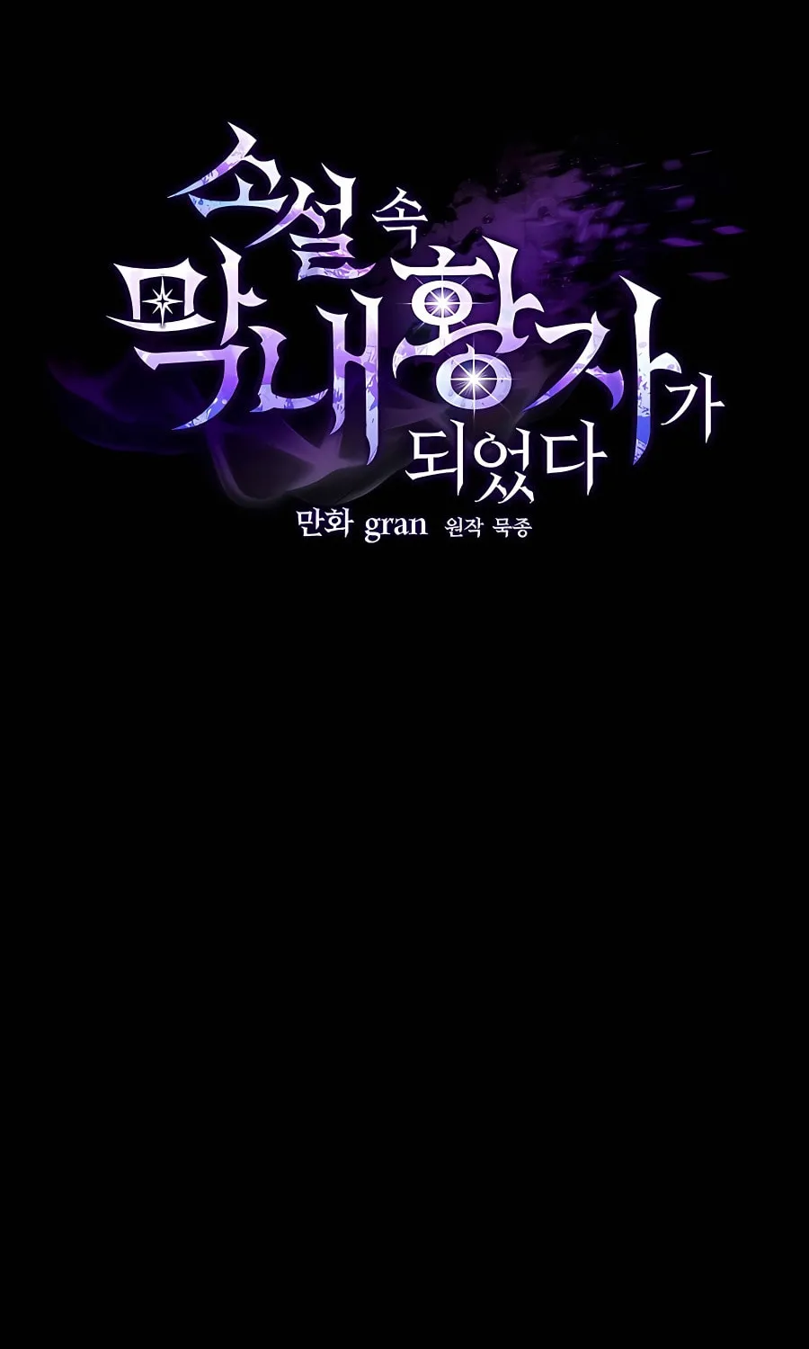 I Became the Youngest Prince in the Novel Chapter 9 page 46 - 