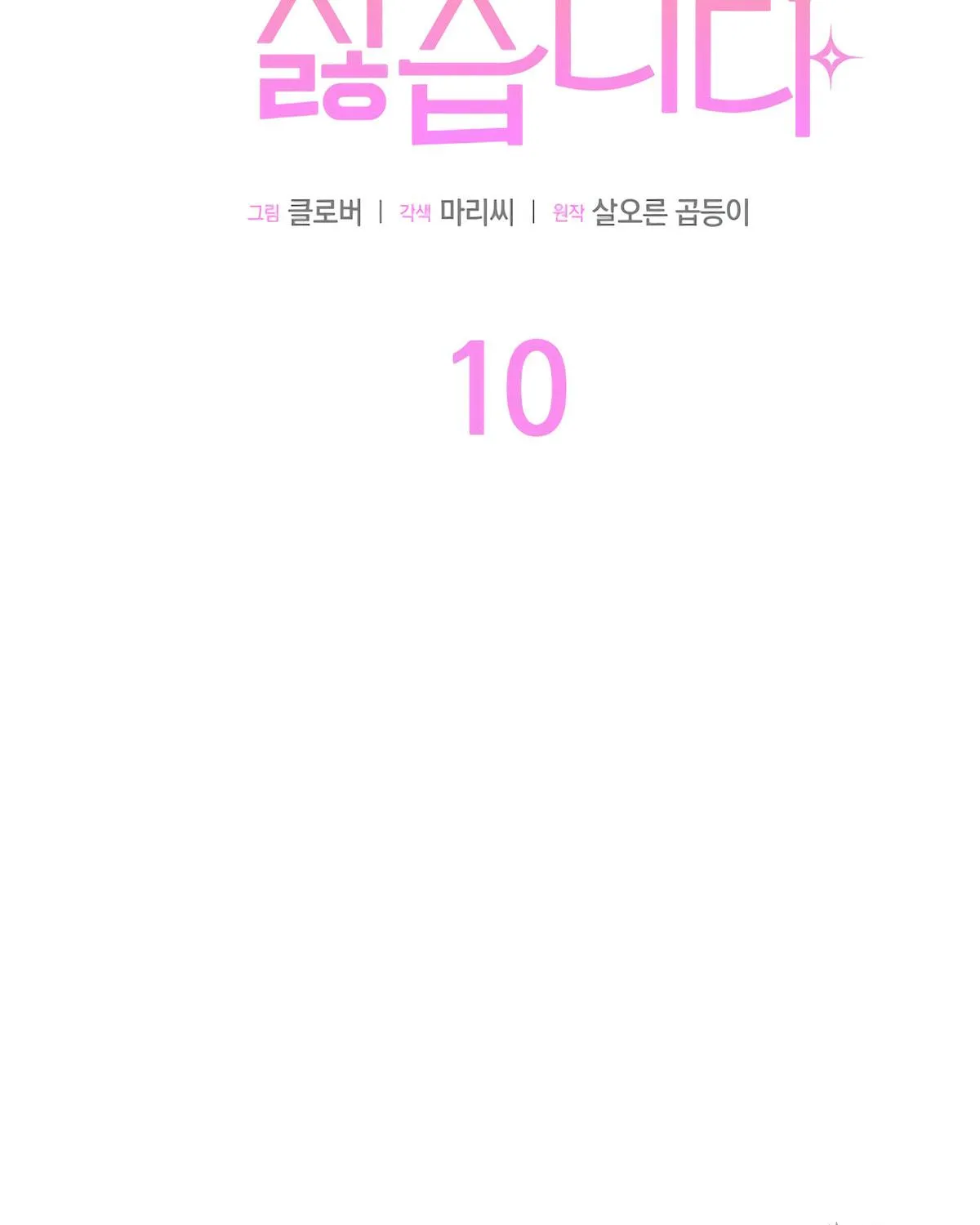 I Don't Want to Be an Ojakgyo Chapter 10 page 101 - 