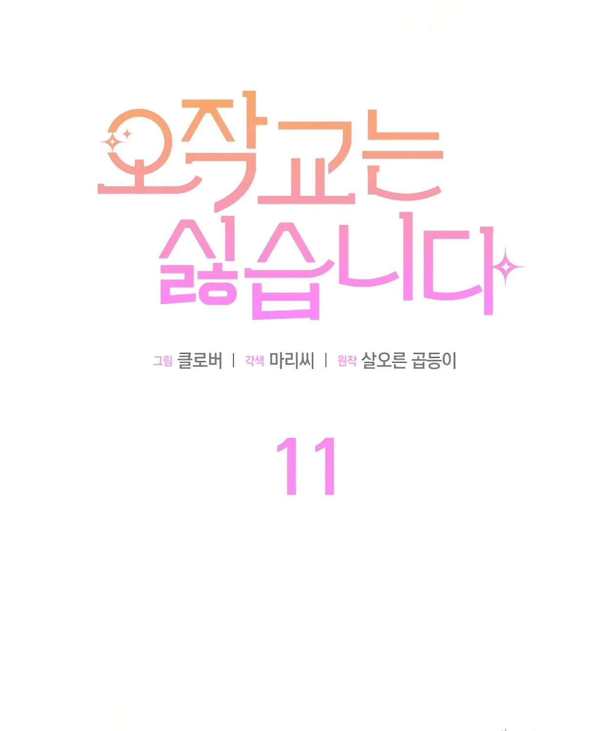 I Don't Want to Be an Ojakgyo Chapter 11 page 11 - 