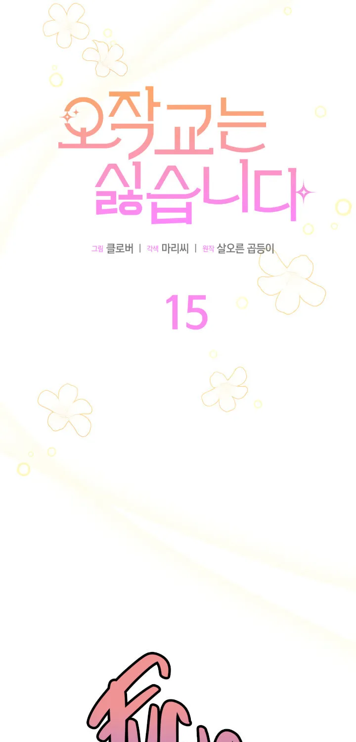 I Don't Want to Be an Ojakgyo Chapter 15 page 13 - 