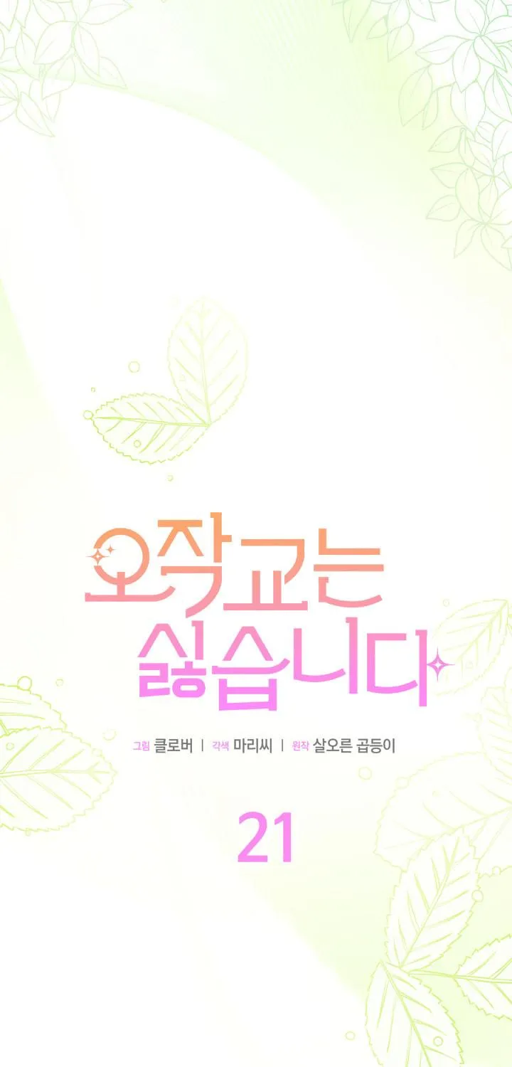 I Don't Want to Be an Ojakgyo Chapter 21 page 27 - 