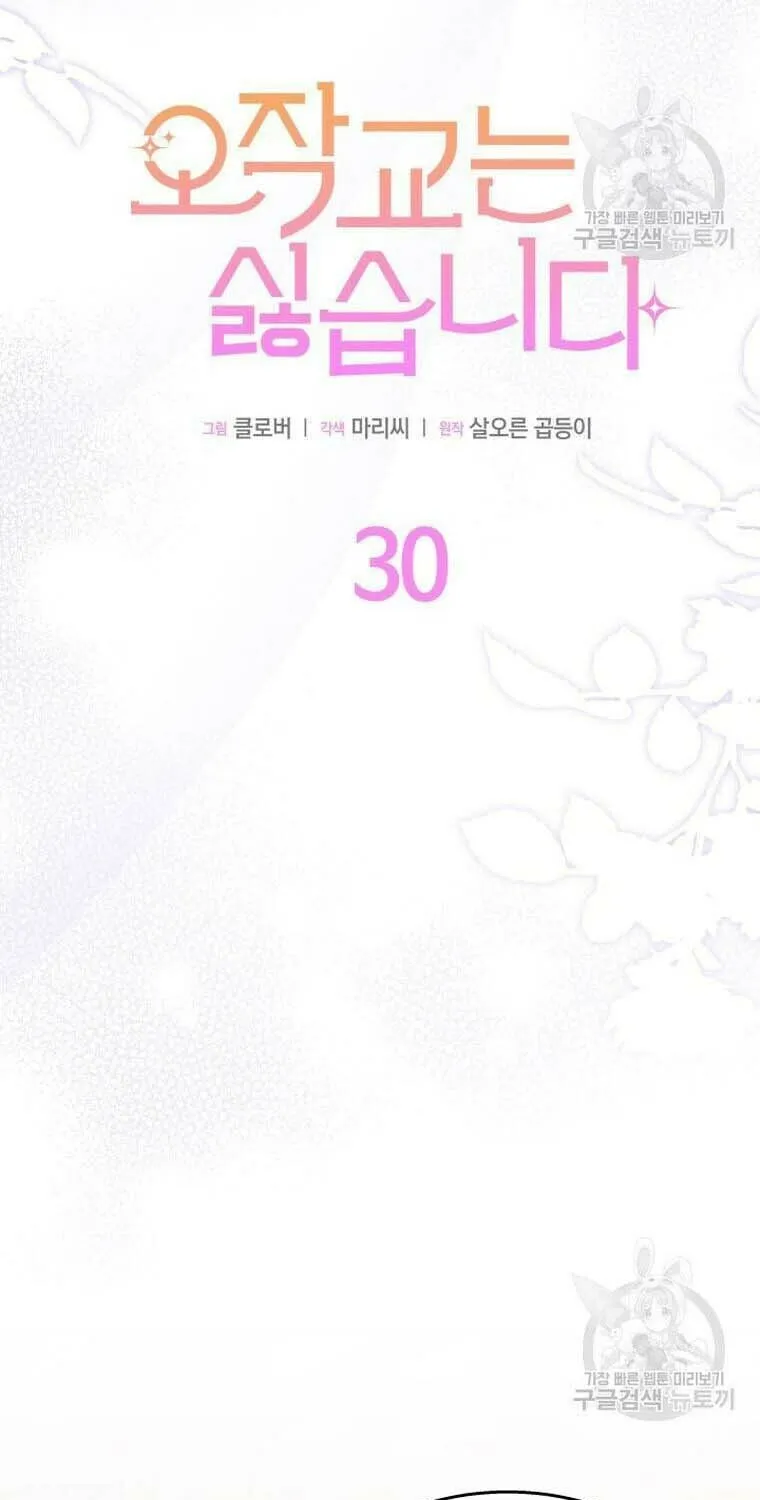 I Don't Want to Be an Ojakgyo Chapter 30 page 5 - 