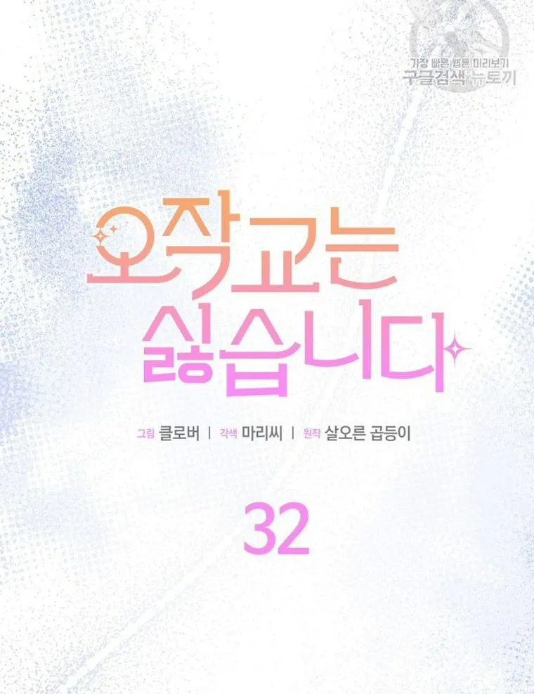 I Don't Want to Be an Ojakgyo Chapter 32 page 11 - 