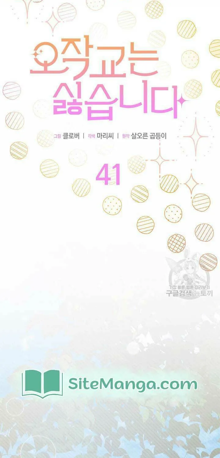 I Don't Want to Be an Ojakgyo Chapter 41 page 16 - 