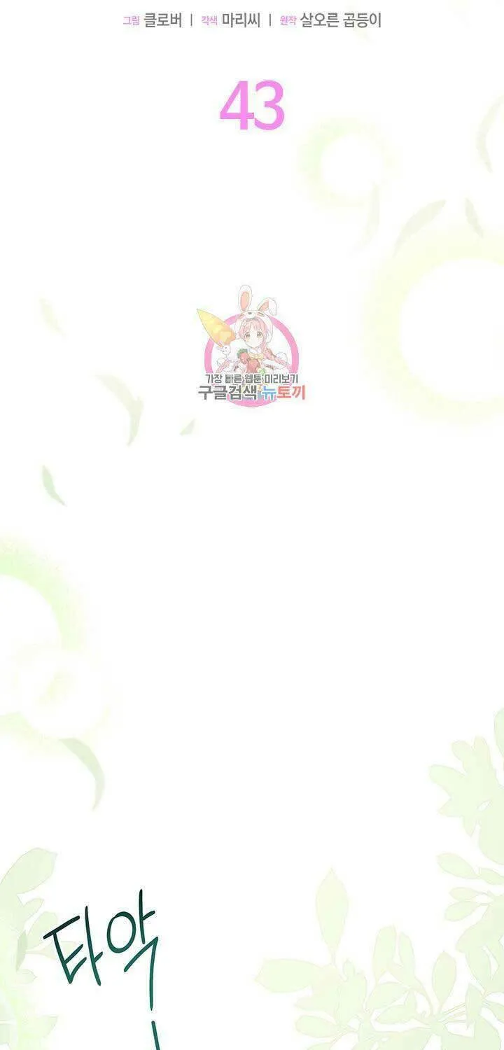 I Don't Want to Be an Ojakgyo Chapter 43 page 1 - 