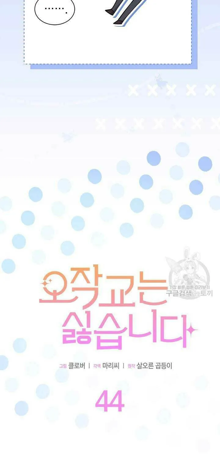 I Don't Want to Be an Ojakgyo Chapter 44 page 8 - 