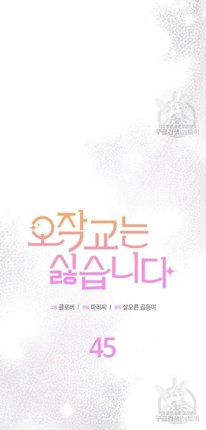 I Don't Want to Be an Ojakgyo Chapter 45 page 4 - 