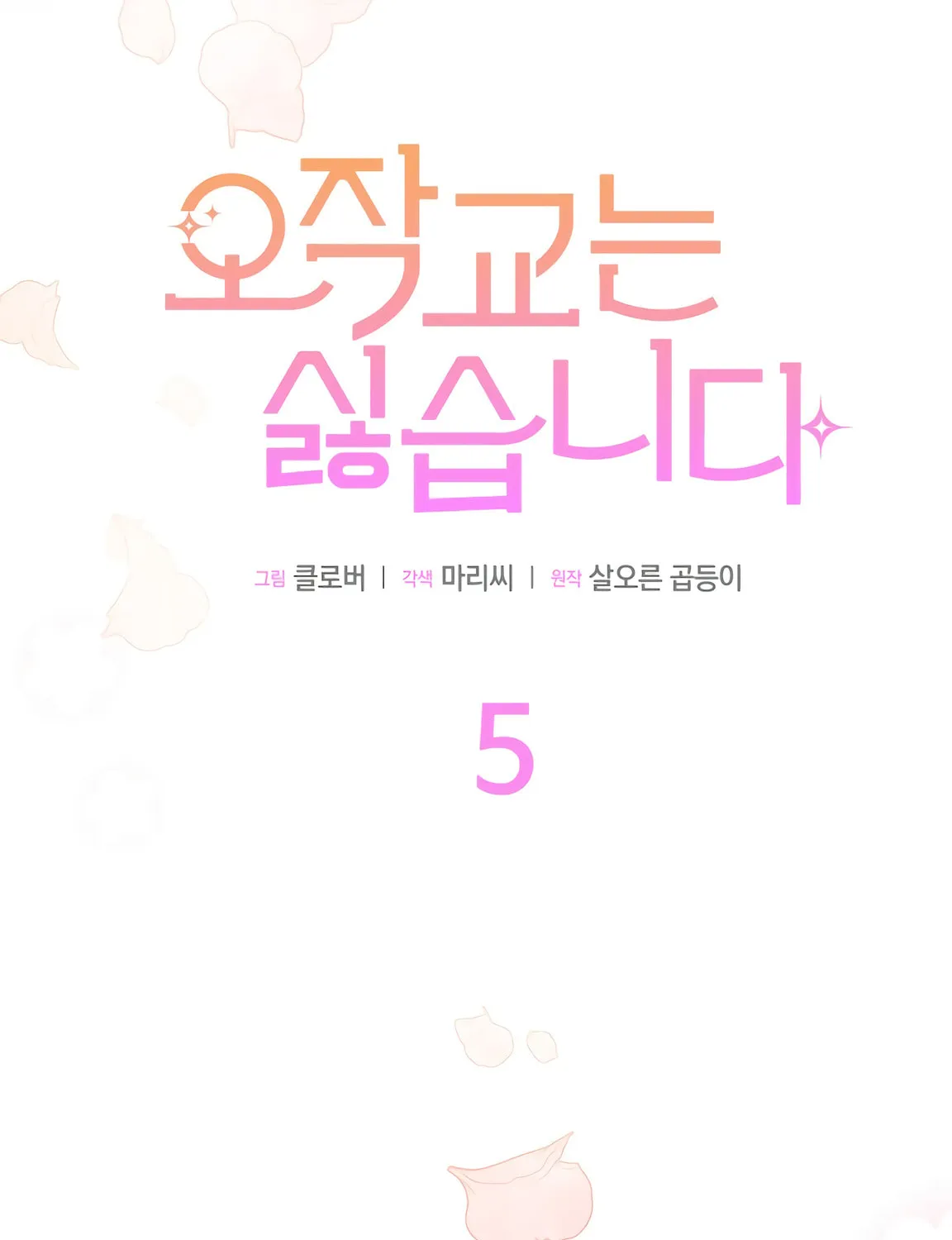 I Don't Want to Be an Ojakgyo Chapter 5 page 15 - 