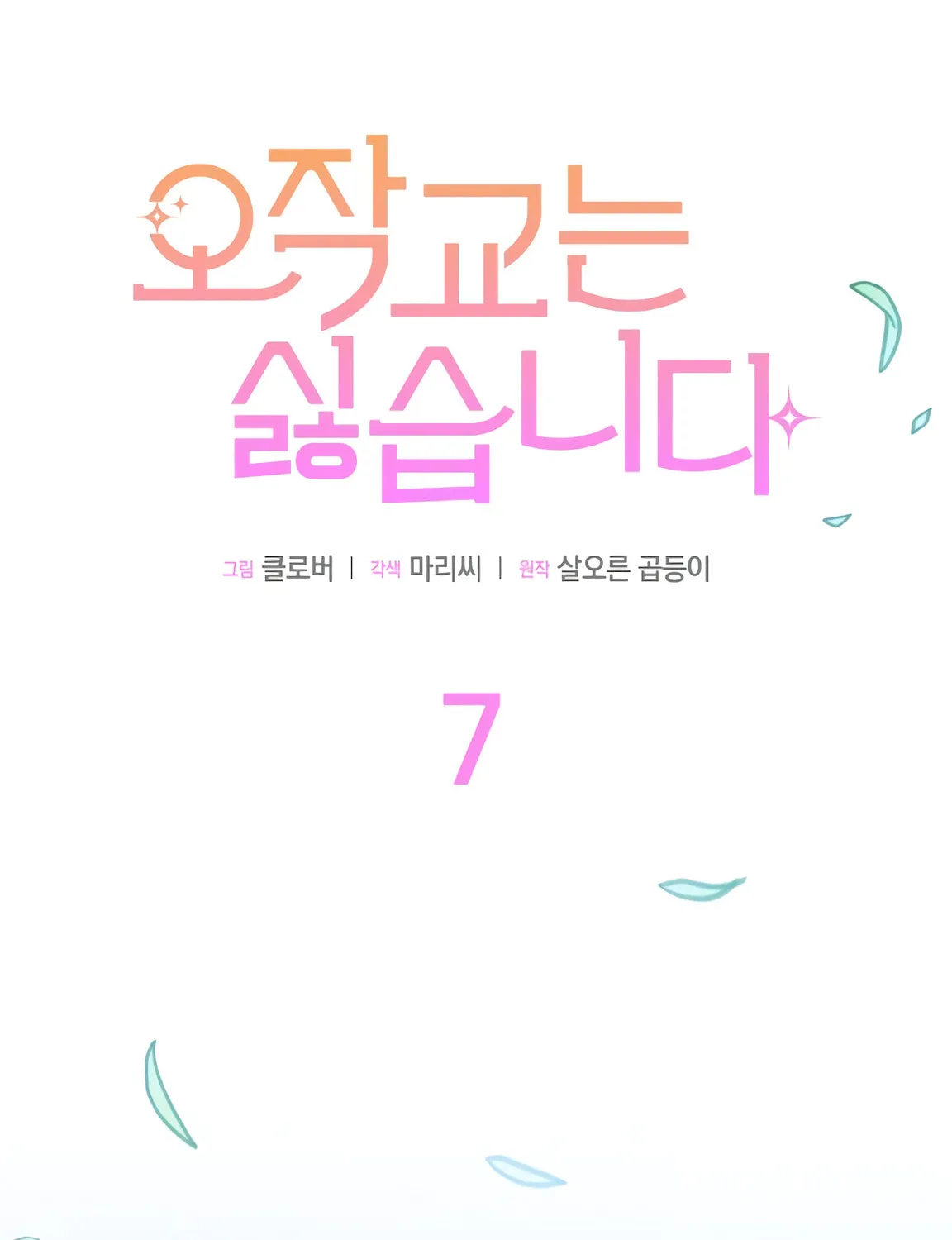 I Don't Want to Be an Ojakgyo Chapter 7 page 32 - 